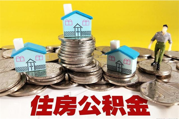 江门公积金怎么全额取出（住房公积金怎么全部取出来?）