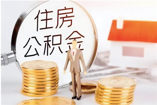 江门公积金离职后怎么支取（公积金离职怎么提取出来）