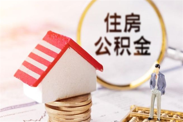 江门公积金封存期间能取吗（住房公积金封存中可以取吗?）