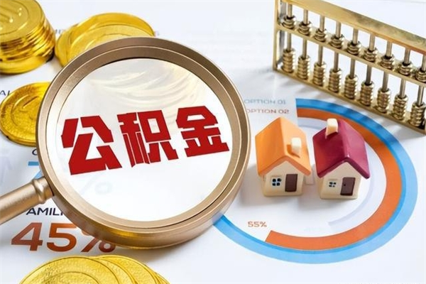 江门在职职工取住房公积金的条件（在职人员取住房公积金）