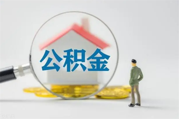 江门公积金部分支取（公积金部分提取可以提取多少）