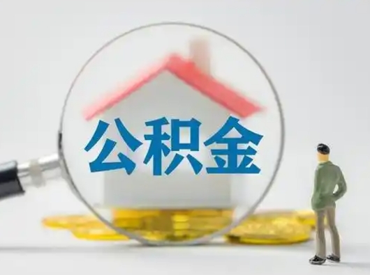 江门住房公积金怎么取出来（请问住房公积金怎么取出来）